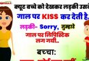 मजेदार जोक्स:  लड़की ने  छोटे से बच्चे को देख उसके  गाल पर KISS कर दिया , फिर बच्चे ने जो कहा  जान कर हो जायेंगे हँसते हँसते लोटपोट