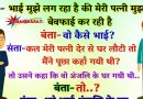 मजेदार जोक्स  : संता  – भाई  मेरी बीवी मुझसे बेवफाई कर रही है है.. बंता – पर तू इतना कॉन्फिडेंस से कैसे कह सकता है