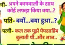 मजेदार जोक्स : पत्नी – अपनी कामवाली के साथ तुमने क्या लफड़ा किया है , पति – कुछ नहीं पर हुआ किया ,पत्नी…