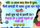 मजेदार जोक्स : 12 साल बाद जेल से छूट कर घर आया पति ,तभी पत्नी ने कह दिया कुछ ऐसा की वो चला गया वापिस जेल