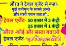 मज़ेदार जोक्स- औरत ने ट्रेवल एजेंट से कहा : मुझे हनीमून का सबसे सस्ता प्लान और सबसे अच्छा प्लान बताओ