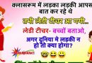 जोक्स की दुनियां: टीचर – अगर दुनिया में लडकियाँ न हो तो क्या होगा , चिंटू का जवाब सुन हो जायेंगे लोटपोट