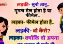 मजेदार जोक्स: लड़की – जानू ये गूगल  मेल होता है ये फीमेल , इसपर बॉयफ्रेंड ने जो जवाब दिया वो जानकर हँसते हँसते  हो जायेंगे लोटपोट