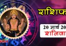 20 March Rashifal: आज कन्या और वृश्चिक राशि वाले इन बातों का रखें ध्यान, बाकी भी जाने अपना हाल