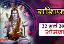 22 March Rashifal: आज इन 5 राशि वालों को धन लाभ के हैं संकेत, परिवार में बनी रहेगी खुशियां