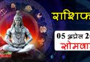 05 April Rashifal: कुंभ राशि सहित इन 4 राशि वालों का शानदार रहेगा दिन, सभी राशियों का जानें हाल