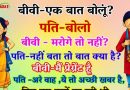 मजेदार जोक्स – पत्नी -जी एक बात बोलूं  मारोगे तो नहीं ,पति – नहीं बोलो तो क्या बात है , पत्नी – मैं प्रेग्नेंट हूँ