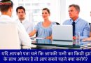 IAS इंटरव्यू  सवाल – अगर आपको पता चले कि आपकी पत्नी का किसी दूसरे शख्स के साथ अफेयर है तो आप क्या करोगे?