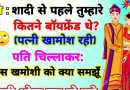 फनी जोक्स : शादी की पहली रात पति ने पत्नी से पूछा -तुम्हारे शादी से पहले कितने बॉय फ्रेंड थे ,दुल्हन का जवाब सुनकर हो जायेंगे लोटपोट