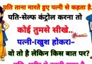 मजेदार जोक्स : ताने देते हुए पति ने पत्नी से कहा –  खुद पर सेल्फ कण्ट्रोल रखना तो कोई तुमसे सीखे