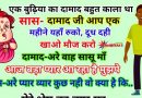 फनी जोक्स : एक औरत का दामाद बहुत काला था, एक दिन सास बोली – दामाद जी आप यहाँ एक महीने रुको दूध ,दही खाओ खूब मजे करो