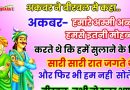 जोक्स: बीरबल से अकबर से कहा – हमारे अम्मी अब्बू हमसे इतनी मोहब्बत करते थे की हमे सुलाने के लिए हर रात