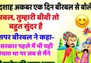 मजेदार जोक्स : बादशाह अकबर ने एक दिन बीरबल से कहा – बीरबल तुम्हारी बीवी तो  बहुत ही खुबसूरत है