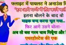 मजेदार जोक्स : पायलट ने अनाउंस किया ,” हम 5 मिनट में बस लैंड  करने वाले है “.. और इतना बोलकर वो माइक बंद करना भूल गया