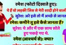 जोक्स : रमेश ( एक लड़की की  तस्वीर दिखाते हुए ):  ये हैं वो लड़की जिस से मेरी शादी होने वाली हैं, सुरेश: अरे इसे तो मैं अच्छे से जानता हूँ