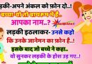 मजेदार जोक्स – गर्लफ्रेंड – अपने अंकल को फ़ोन देना जरा ,छोटा बच्चा – अंकल तो बाथरूम में है आप कौन बोल रही है ?