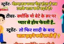 फनी जोक्स : टीचर – मैडम बच्चा पैदा होता है तो बाल बढ़ते है पर शादी के बाद बाल क्यों झड़ने लगते है? टीचर का जवाब सुन हंसी नहीं रुकेगी