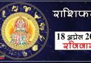 18 April Rashifal: इन 7 राशियों का शानदार बीतेगा दिन, बाकी राशि वाले जातक भी जानें अपनी स्थिति