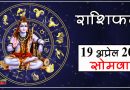 19 April Rashifal: ग्रह-नक्षत्र की शुभ स्थिति से इन 2 राशियों को होगा धन लाभ, सभी राशियों का जानें हाल