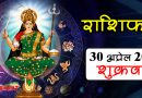 30 April Rashifal: इन 5 राशियों का मौज में गुजरेगा दिन, कार्यों में मिलेगा भरपूर लाभ