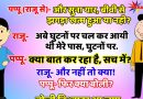 मजेदार जोक्स :  पप्पू (राजू से)- और सुना यार, बीवी से झगड़ा खत्म हुआ या नही?  राजू- अबे घुटनों पर चल कर आयी थी मेरे पास, घुटनों पर.