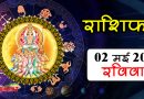 02 May Rashifal: 2 राशियों की किस्मत देगी साथ, 3 राशि वालों को होगा धन लाभ, पढ़ें अपना राशिफल