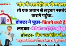 जोक्स : गांव में लगे नसबंदी के कैंप में एक जवान सा लड़का नसबंदी कराने पहुंचा.. डॉक्टर – कितने बच्चे है?