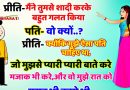 फनी जोक्स : प्रीति – मैंने तुमसे शादी करके बहुत गलत किया.. पप्पू- क्यों ? प्रीती- मुझे ऐसा पति चाहिए था जो मुझसे बस…