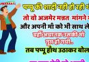 जोक्स : पप्पू   की शादी नहीं हो रही थी तो वो अजमेर अपनी माँ के साथ मन्नत मांगने गया..तभी पप्पू की माँ कही गुम हो गयी