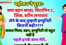 मजेदार जोक्स: पड़ोसन ने पूछा- क्या बहन काढ़ा, विटामिन C, जिंक, स्टीम लगातार लेने के बाद तुम्हारी इम्युनिटी कितनी बढ़ी????