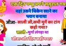 जोक्स : अपने ससुराल गये पप्पू ने वहां चिकेन खाने का प्लान बनाया , पप्पू –  अरे साली, साहिबा मुर्गे की टांग कहां गई?