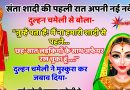 JOKES:  संता शादी की पहली रात अपनी नई नवेली दुल्हन से बोला -“तुम्हें पता है! तुमसे शादी करने से पहले 6 से 7  लड़कियों से मेरे अफेयर रहे है