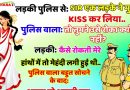 जोक्स :  लड़की पुलिस से – SIR एक लडके ने मुझे KISS कर लिया.. पुलिस वाला : तो तुमने उसे रोका क्यों नही ?