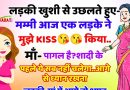 जोक्स : माँ को बेटी ने बताया अपने पहले KISS की बात, और फिर जो हुआ वो जानकर हँसते हँसते हो जायेंगे लोटपोट