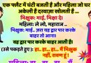 फनी जोक्स : भिक्षुक: माई, भिक्षा दे..  महिला: ये लो, महाराज.. भिक्षुक:  माई.. ज़रा यह द्वार पार करके बाहर तो आना..!!