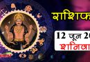 12 June Rashifal: इन 3 राशियों के बुलंद रहेंगे सितारे, वहीं इनके खुलेंगे सफलता के मार्ग, पढ़ें राशिफल