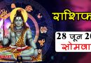 28 June Rashifal: वृषभ समेत इन 3 राशि वालों को धन लाभ के संकेत, सोचे हुए काम होंगे पूरे