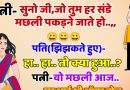 फनी जोक्स : पत्नी – सुनो जी.. जो तुम हर सन्दे मछली पकड़ने जाते हो.. पति (झिझकते हुए)- हा हा.. तो क्या हुआ ?