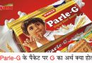 फेमस बिस्कुट Parle-G के पैकेट पर G का क्या मतलब है? क्या आपको पता है इसका जवाब?