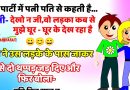 जोक्स : एक पार्टी में पत्नी पति से कहती है – देखों जी.. वो लड़का कब से मुझे घूर घूर कर देख रहा है..