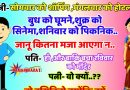 जोक्स : सोमवार को शॉपिंग, मंगलवार को होटल, बुध को घुमने, शुक्रवार को सिनेमा देखने,  शनिवार को पिकनिक…. जानू कितना मजा आएगा.