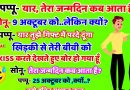 जोक्स : पप्पू : यार तेरा बर्थडे कब आता है ? सोनू -9 अक्टूबर को.. पर क्यों ?  पप्पू -तुझे मैं इस बार पर्दे गिफ्ट करूंगा क्योंकि