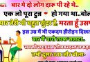 जोक्स :  दो लोग बार में बैठे दारू पी रहे थे..तभी उसमे से एक बोला – यार तेरी माँ  बहुत सुंदर है ,मरता हूँ मैं उसपर…