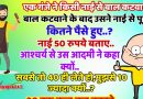 फनी  जोक्स :एक गंजे ने किसी नाई से बाल कटवाया,  उसने बाल कटवाने के बाद नाई से पूछा, “कितने पैसे हुए?”