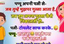 जोक्स : पप्पू अपनी पत्नी से – जब तुम्हें मुझ पर गुस्सा आता है, तो तुम अपना गुस्सा कैसे निकालती हो, पत्नी : बस टॉयलेट साफ करके..