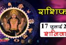 17 July Rashifal: आज बन रहा विशेष योग, इन 2 राशियों को होगा धन लाभ, सभी राशि वाले जानें अपना हाल