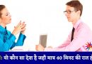 IAS Interview सवाल : ऐसा कौन सा देश है जहाँ सिर्फ 40 मिनट की ही रात होती है?