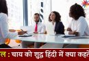 IAS Interview सवाल: चाय को शुद्ध हिंदी में क्या कहते है?