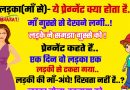 मजेदार जोक्स : बच्चे ने माँ से पूछा – माँ ये प्रेग्नेंट क्या होता है..? माँ गुस्से से बच्चे की तरफ देखने लगी तो बच्चा समझ गया