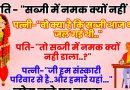 मजेदार जोक्स : पति- “सब्जी में नमक नहीं है !”  पत्नी – “ हाँ… वो क्या है न आज सब्जी थोड़ी जल गईं थी….”: